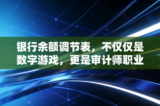 银行余额调节表,不仅仅是数字游戏,更是审计师职业生涯的照妖镜