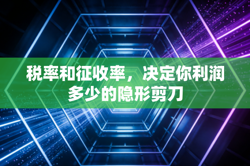 税率和征收率,决定你利润多少的隐形剪刀