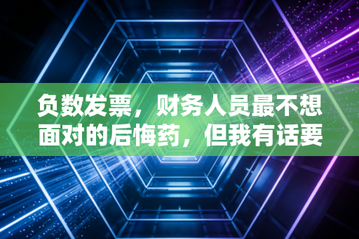 详细阅读:负数发票,财务人员最不想面对的后悔药,但我有话要说 负数发票,财务人员最不想面对的后悔药,但我有话要说