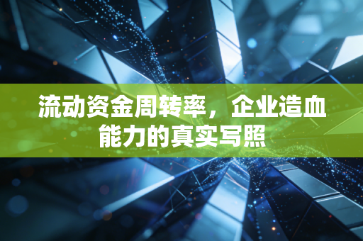 流动资金周转率,企业造血能力的真实写照