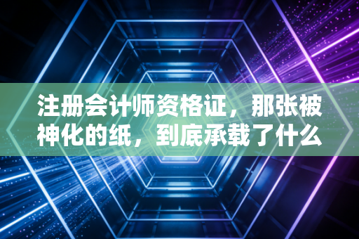 注册会计师资格证,那张被神化的纸,到底承载了什么?