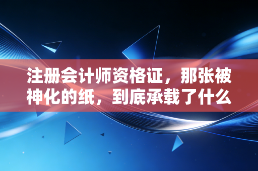 注册会计师资格证,那张被神化的纸,到底承载了什么?