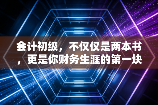 会计初级，不仅仅是两本书，更是你财务生涯的第一块敲门砖