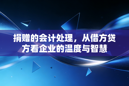 捐赠的会计处理，从借方贷方看企业的温度与智慧