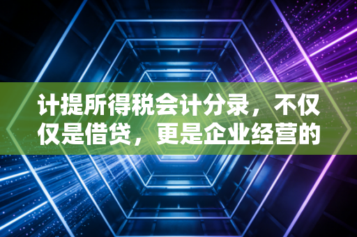 详细阅读:计提所得税会计分录,不仅仅是借贷,更是企业经营的真实体温 计提所得税会计分录,不仅仅是借贷,更是企业经营的真实体温