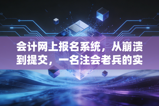 会计网上报名系统，从崩溃到提交，一名注会老兵的实战心得