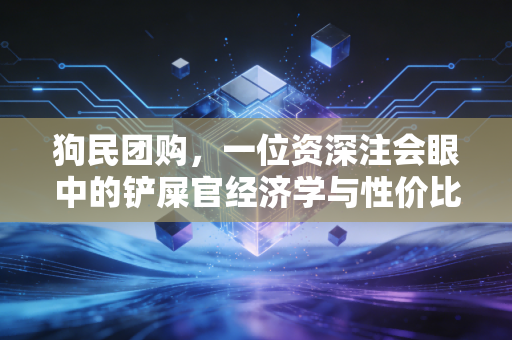 狗民团购，一位资深注会眼中的铲屎官经济学与性价比真相