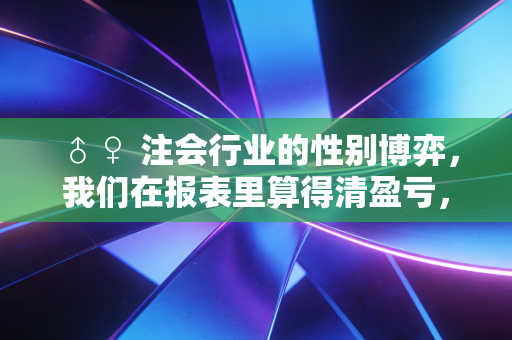 ♂♀ 注会行业的性别博弈,我们在报表里算得清盈亏,却算不清人生的账