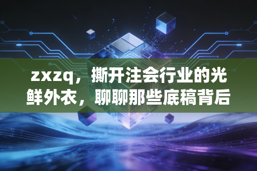 zxzq,撕开注会行业的光鲜外衣,聊聊那些底稿背后的血泪与成长