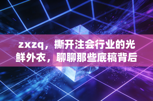 zxzq，撕开注会行业的光鲜外衣，聊聊那些底稿背后的血泪与成长