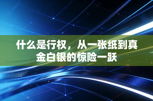 什么是行权，从一张纸到真金白银的惊险一跃