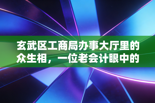 玄武区工商局办事大厅里的众生相,一位老会计眼中的南京创业生态