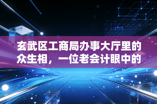玄武区工商局办事大厅里的众生相，一位老会计眼中的南京创业生态