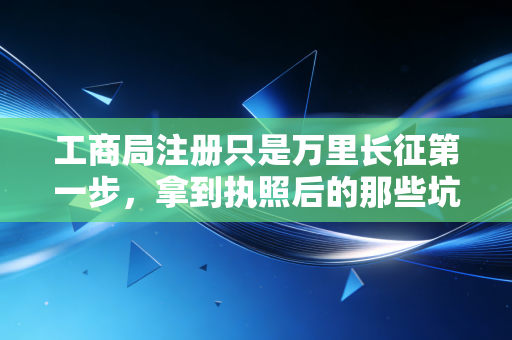 工商局注册只是万里长征第一步，拿到执照后的那些坑与悟