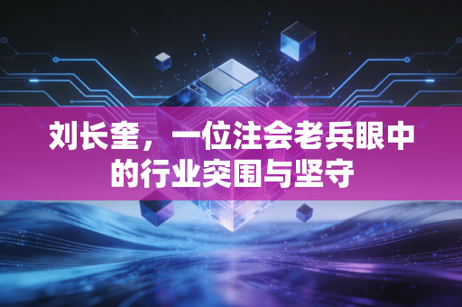 刘长奎，一位注会老兵眼中的行业突围与坚守