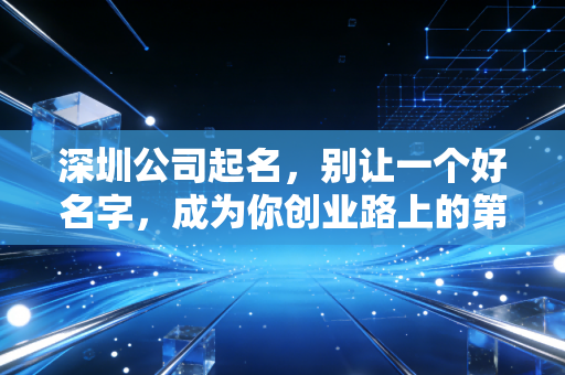 深圳公司起名,别让一个好名字,成为你创业路上的第一只拦路虎