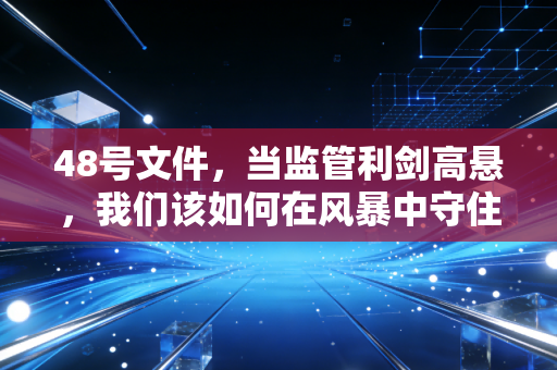 48号文件，当监管利剑高悬，我们该如何在风暴中守住审计的初心？