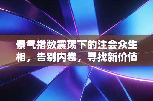 景气指数震荡下的注会众生相,告别内卷,寻找新价值