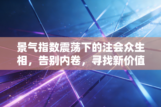 景气指数震荡下的注会众生相，告别内卷，寻找新价值