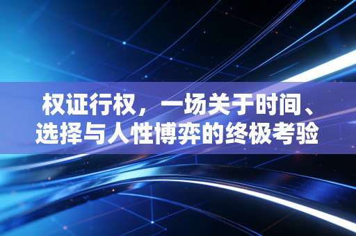 权证行权,一场关于时间、选择与人性博弈的终极考验