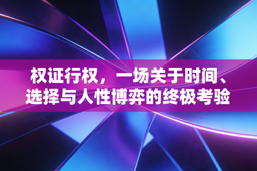 权证行权，一场关于时间、选择与人性博弈的终极考验