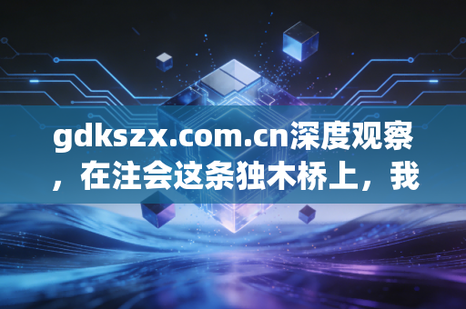 gdkszx.com.cn深度观察，在注会这条独木桥上，我们到底在追逐什么？
