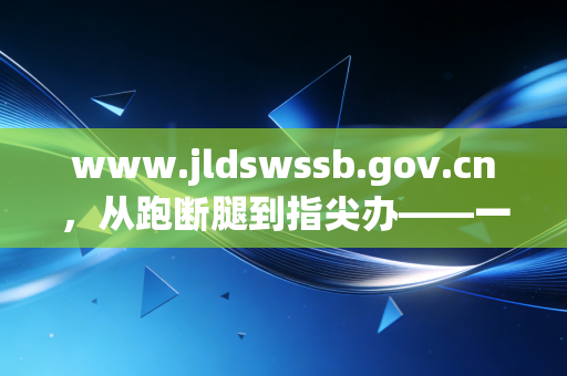 www.jldswssb.gov.cn,从跑断腿到指尖办——一位注会眼中的吉林税务数字化变革