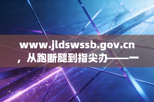 www.jldswssb.gov.cn，从跑断腿到指尖办——一位注会眼中的吉林税务数字化变革