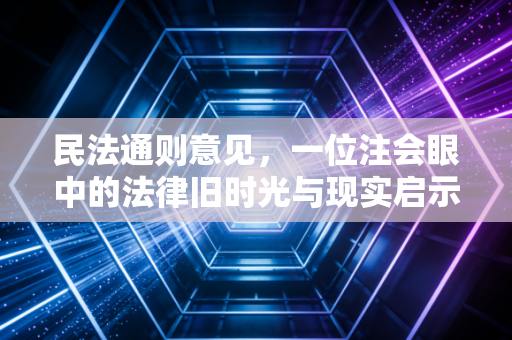 民法通则意见,一位注会眼中的法律旧时光与现实启示