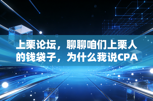 上栗论坛，聊聊咱们上栗人的钱袋子，为什么我说CPA不只是在大城市才有用？