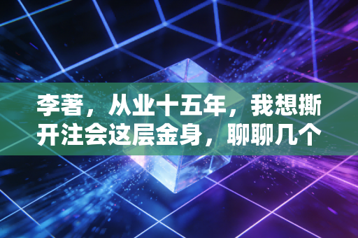 李著，从业十五年，我想撕开注会这层金身，聊聊几个残酷的行业真相