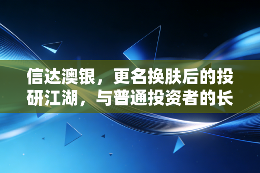 信达澳银,更名换肤后的投研江湖,与普通投资者的长情考验
