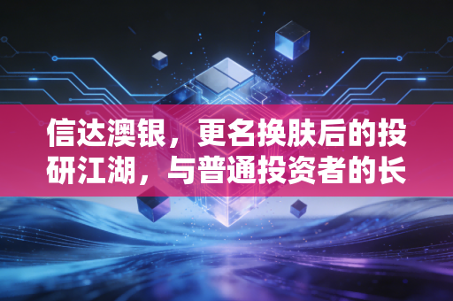 信达澳银，更名换肤后的投研江湖，与普通投资者的长情考验