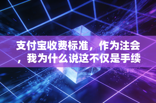 支付宝收费标准,作为注会,我为什么说这不仅是手续费那么简单?