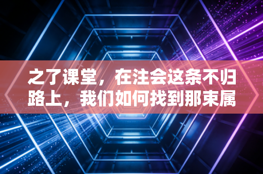 之了课堂，在注会这条不归路上，我们如何找到那束属于自己的光？