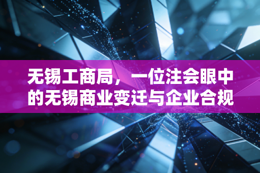 无锡工商局，一位注会眼中的无锡商业变迁与企业合规之路