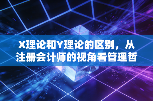 X理论和Y理论的区别，从注册会计师的视角看管理哲学与人性博弈