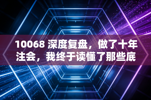 10068 深度复盘，做了十年注会，我终于读懂了那些底稿背后的悲欢离合