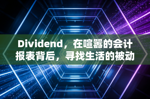 Dividend，在喧嚣的会计报表背后，寻找生活的被动红利