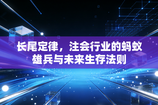 长尾定律，注会行业的蚂蚁雄兵与未来生存法则