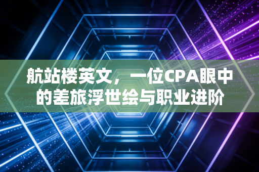 航站楼英文,一位CPA眼中的差旅浮世绘与职业进阶