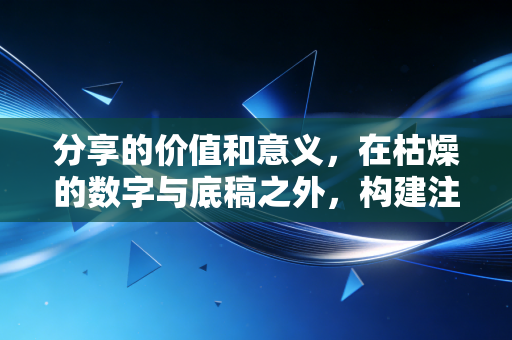 分享的价值和意义，在枯燥的数字与底稿之外，构建注会人的职业灯塔