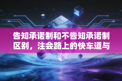 告知承诺制和不告知承诺制区别,注会路上的快车道与慢车道,你选哪条?