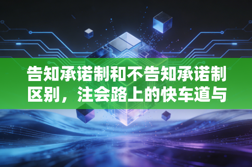 告知承诺制和不告知承诺制区别,注会路上的快车道与慢车道,你选哪条?