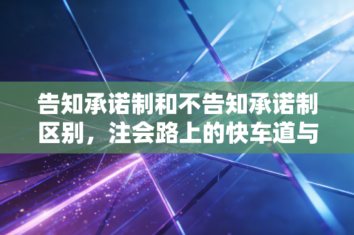 告知承诺制和不告知承诺制区别，注会路上的快车道与慢车道，你选哪条？