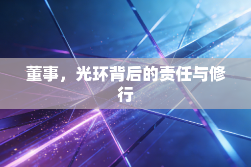 董事,光环背后的责任与修行