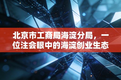 北京市工商局海淀分局，一位注会眼中的海淀创业生态与合规变迁