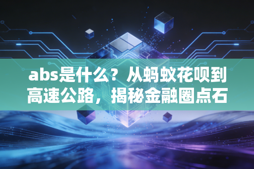abs是什么?从蚂蚁花呗到高速公路,揭秘金融圈点石成金的炼金术