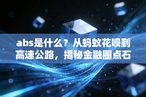 abs是什么？从蚂蚁花呗到高速公路，揭秘金融圈点石成金的炼金术
