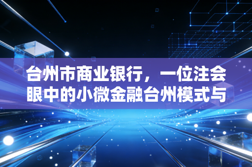 台州市商业银行，一位注会眼中的小微金融台州模式与风控哲学